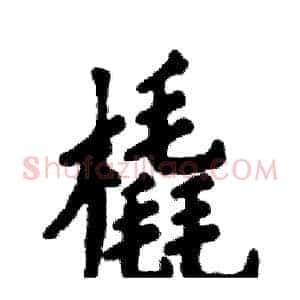橇