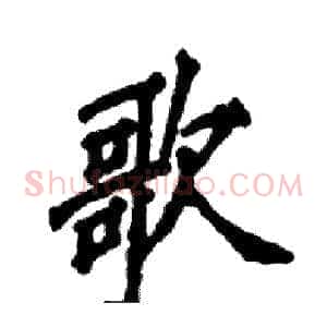 歌