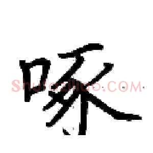 啄