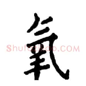 氧