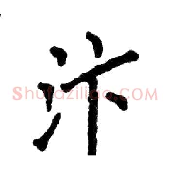 汴