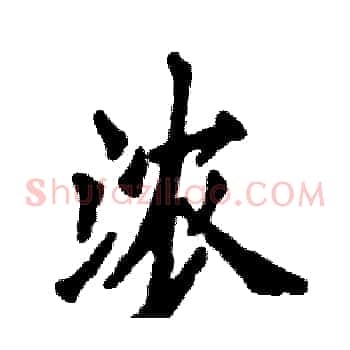 浓