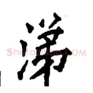 涕