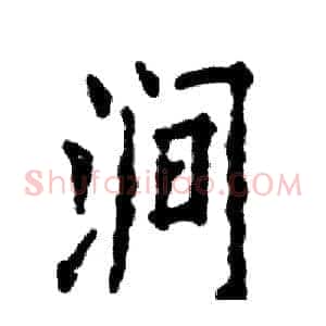 涧