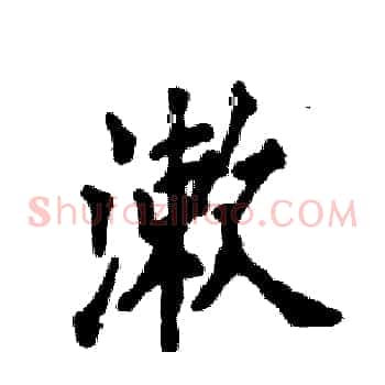 漱