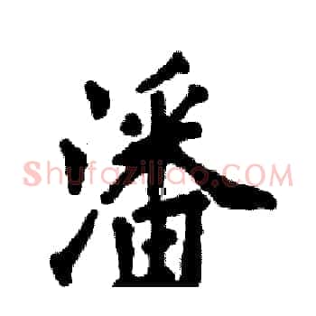 潘