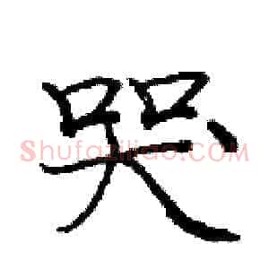 哭