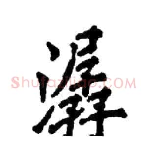 潺