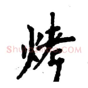 烤