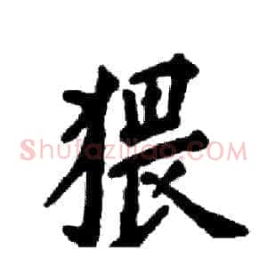 猥