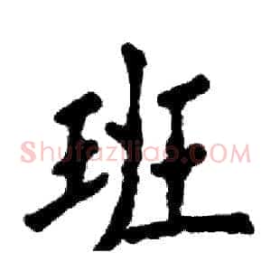 班