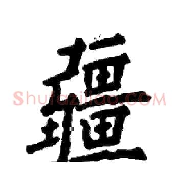 疆