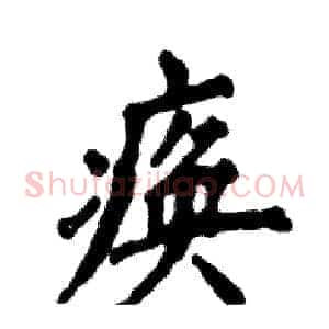 痪