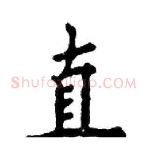 直