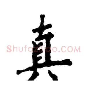 真
