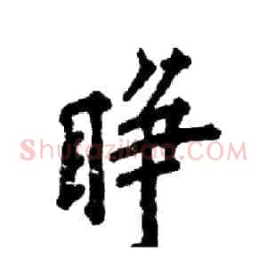 睁