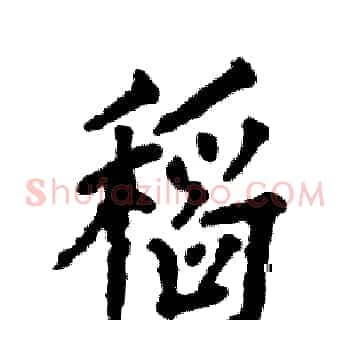 稻
