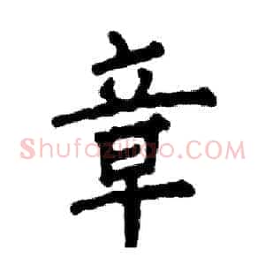 章