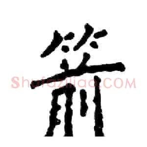 箭