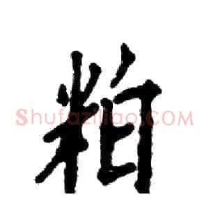 粕