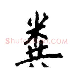 粪