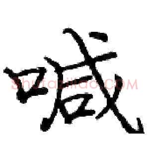 喊