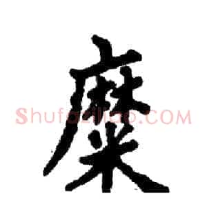 糜