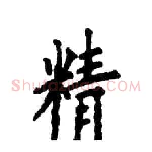 精