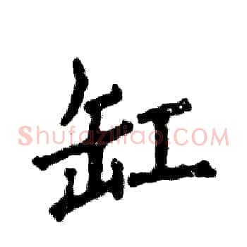 缸