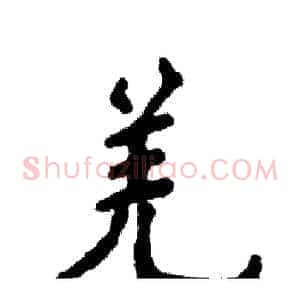 羌