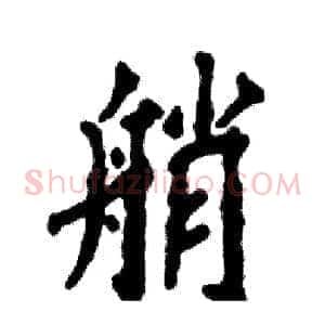 艄