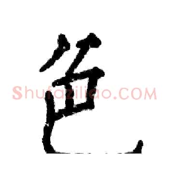 色
