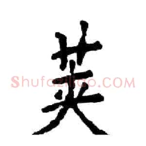 荚