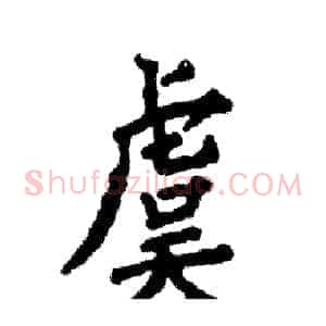 虞