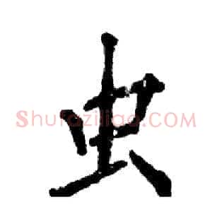 虫