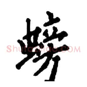 螃