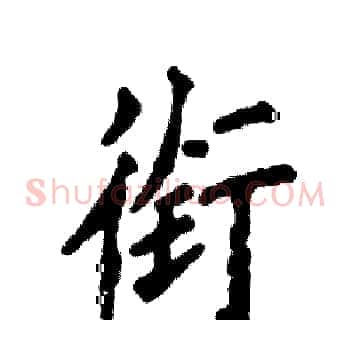 衔