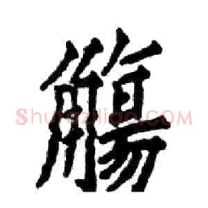 觴