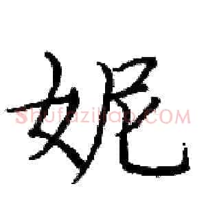 妮