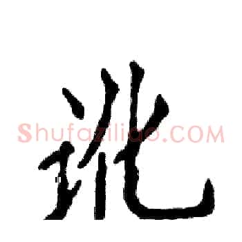 讹