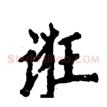 诳