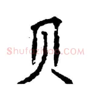 贝