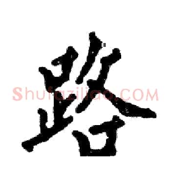 路