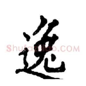 逸