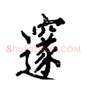 邃
