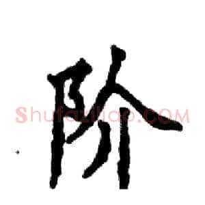 阶