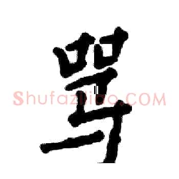 骂