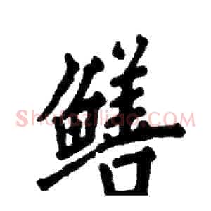 鳝