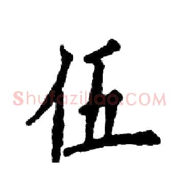 伍