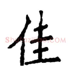 佳
